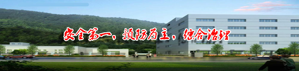 安全第一，預(yù)防為主，防治結(jié)合。